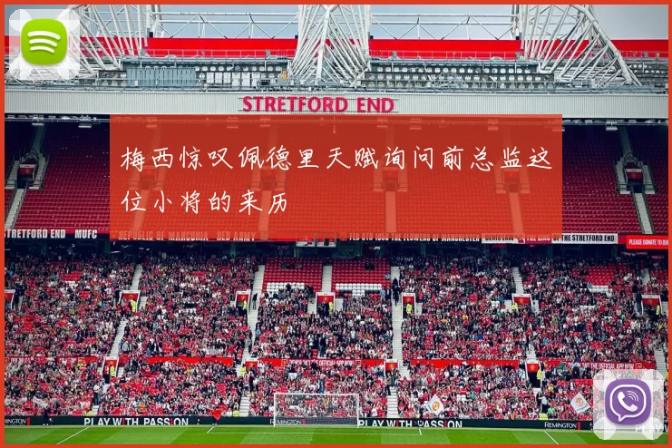 梅西惊叹佩德里天赋询问前总监这位小将的来历