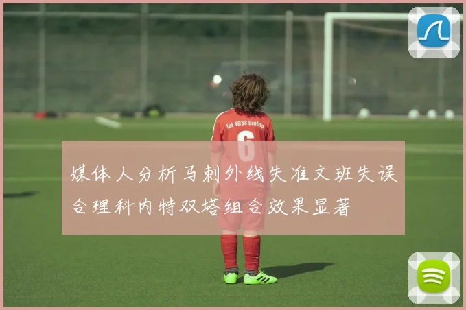 媒体人分析马刺外线失准文班失误合理科内特双塔组合效果显著