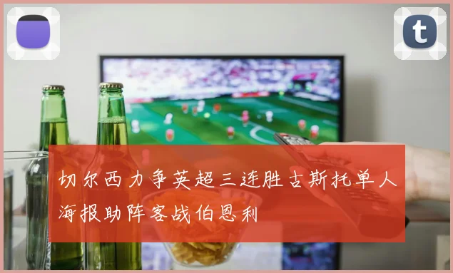 切尔西力争英超三连胜古斯托单人海报助阵客战伯恩利