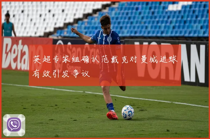 英超专家组确认范戴克对曼城进球有效引发争议