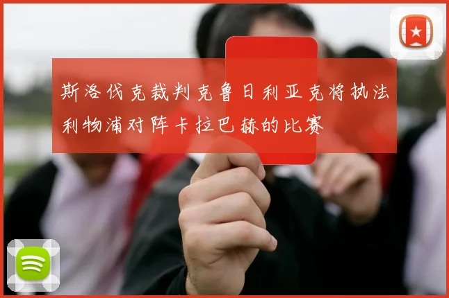 斯洛伐克裁判克鲁日利亚克将执法利物浦对阵卡拉巴赫的比赛