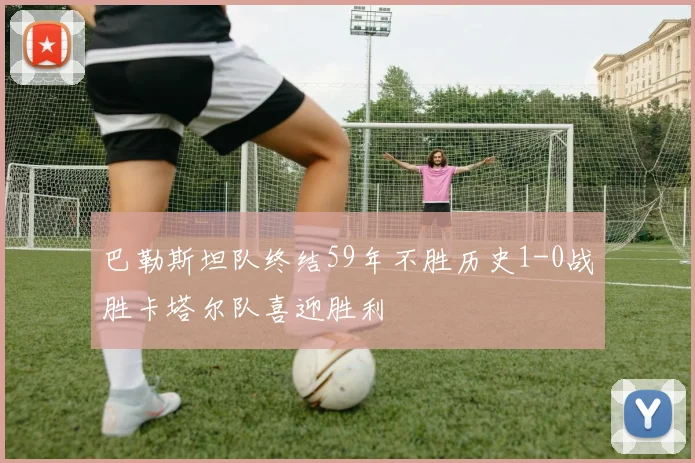巴勒斯坦队终结59年不胜历史1-0战胜卡塔尔队喜迎胜利