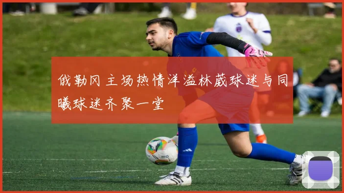 俄勒冈主场热情洋溢林葳球迷与同曦球迷齐聚一堂