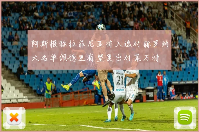 阿斯报称拉菲尼亚将入选对赫罗纳大名单佩德里有望复出对莱万特