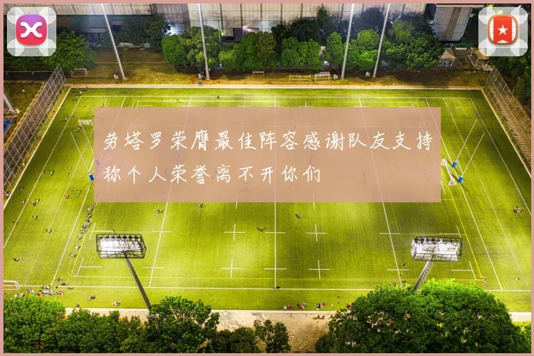 劳塔罗荣膺最佳阵容感谢队友支持称个人荣誉离不开你们