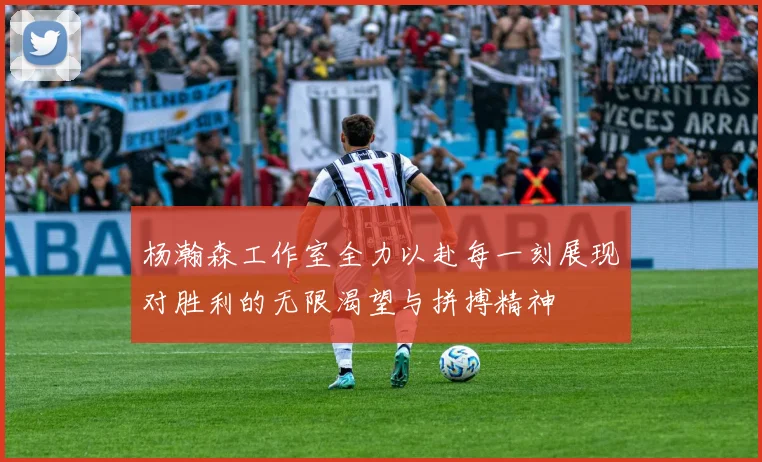 杨瀚森工作室全力以赴每一刻展现对胜利的无限渴望与拼搏精神