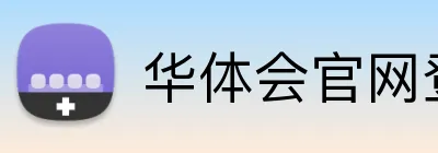 华体会官网登录入口 Logo